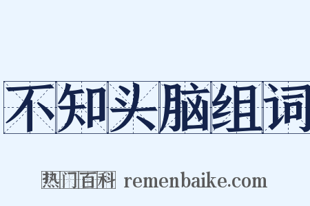 不知头脑组词是什么意思的图片